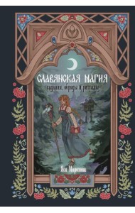 ЗачарованнаяКнига/Славянская магия. Гадания, обряды и ритуалы