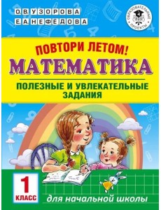 Математика. 1 класс. Повтори летом!