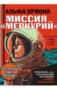 Альфа Ориона. Миссия 