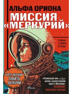 Альфа Ориона. Миссия "Меркурий" Альфа Ориона. Миссия "Меркурий"