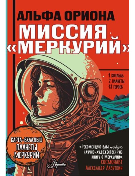 Альфа Ориона. Миссия "Меркурий"