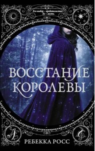 Восстание королевы
