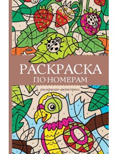 Раскраска по номерам. Раскраски антистресс Раскраска по номерам. Раскраски антистресс