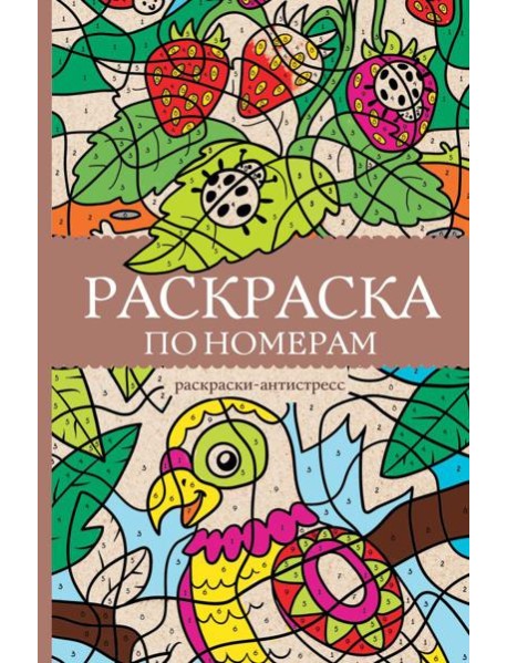 Раскраска по номерам. Раскраски антистресс