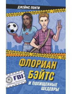 Флориан Бэйтс и похищенные шедевры