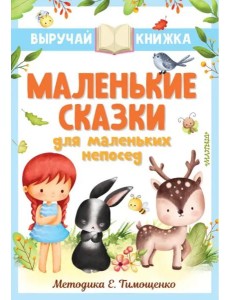 Маленькие сказки для маленьких непосед