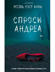 Спроси Андреа: роман