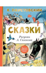 Сказки