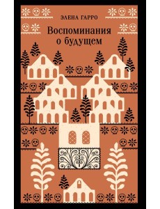 Воспоминания о будущем Воспоминания о будущем