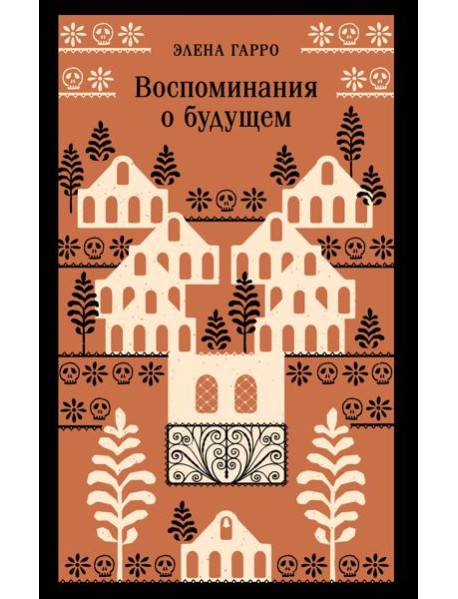 Воспоминания о будущем