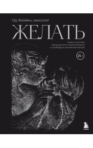 Желать. Книга-спутник сексуального самопознания и свободы в интимной жизни