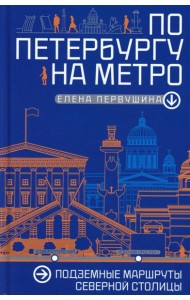 По Петербургу на метро. Подземные маршруты Северной столицы