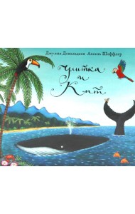 Улитка и кит: стихи