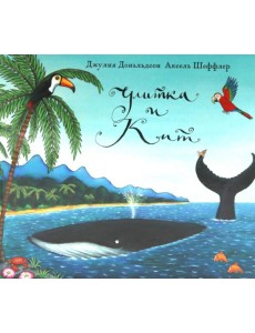 Улитка и кит: стихи Улитка и кит: стихи