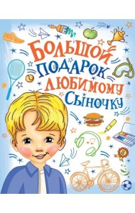 Большой подарок любимому сыночку