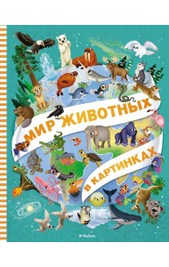 Мир животных в картинках