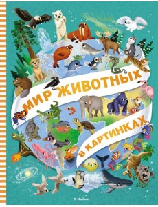 Мир животных в картинках