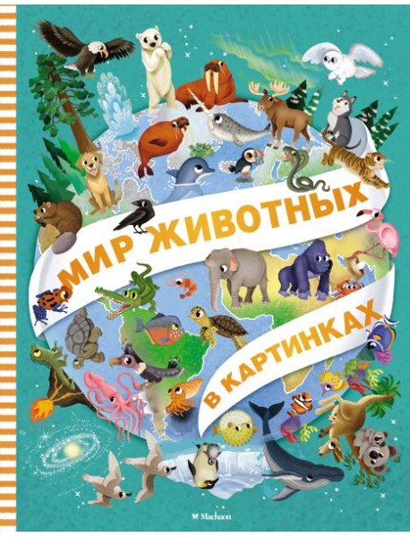 Мир животных в картинках