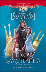 Не хочу властелина. Верните мужа!