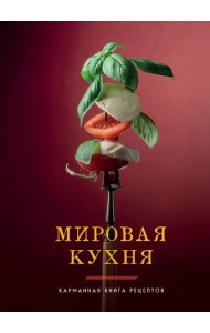 Мировая кухня. Карманная книга рецептов
