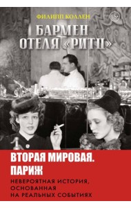 Бармен отеля «Ритц»