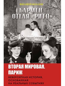 Бармен отеля «Ритц» Бармен отеля «Ритц»