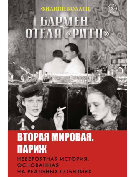 Бармен отеля «Ритц»