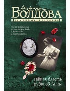 Тайная власть рубинов Анны Тайная власть рубинов Анны