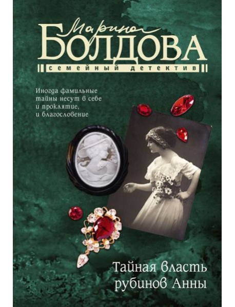 Тайная власть рубинов Анны