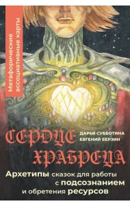 Сердце Храбреца. Архетипы сказок для работы с подсознанием и обретения ресурсов. Метафорические ассоциативные карты