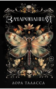 Зачарованная: роман