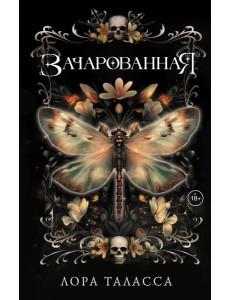Зачарованная: роман Зачарованная: роман