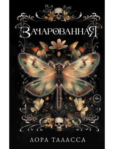 Зачарованная: роман