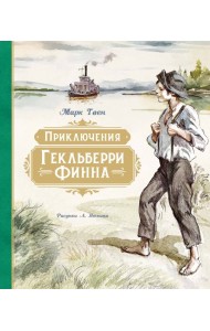 Приключения Гекльберри Финна (илл. А. Иткина)