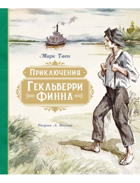 Приключения Гекльберри Финна (илл. А. Иткина)