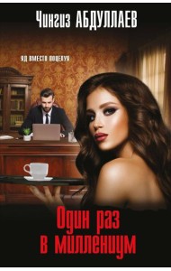 Один раз в миллениум