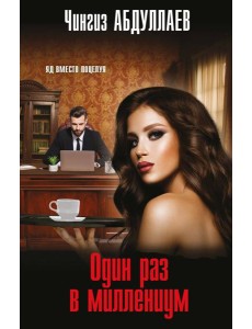 Один раз в миллениум