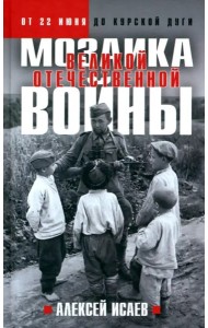 Мозаика Великой Отечественной. От 22 июня до Курской дуги