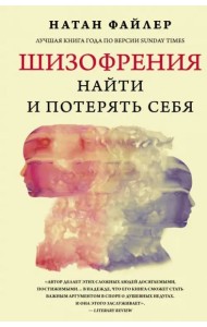 Шизофрения. Найти и потерять себя