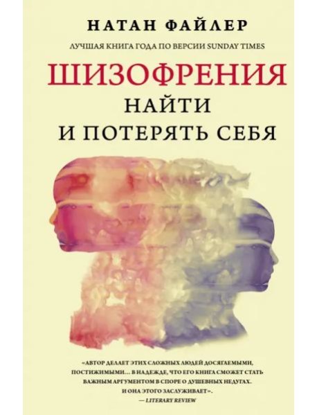 Шизофрения. Найти и потерять себя