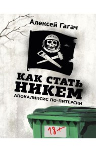 Как стать никем. Апокалипсис по-питерски
