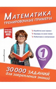 Математика. Тренировочные примеры. 1 класс