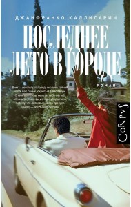 Последнее лето в городе: роман