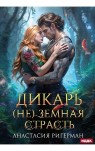 Дикарь. (Не) земная страсть