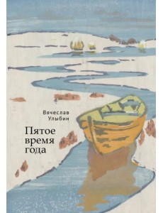 Пятое время года Пятое время года