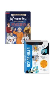 Комплект из 2 книг. Космонавты, прославившие Россию + Вселенная. Самая космическая энциклопедия (ИК)