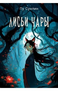 Лисьи чары: рассказы