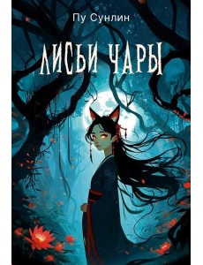Лисьи чары: рассказы Лисьи чары: рассказы