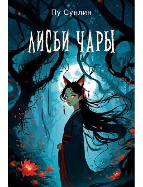 Лисьи чары: рассказы