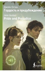 АнглКоллекция/Гордость и предубеждение = Pride and Prejudice